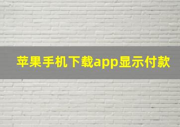 苹果手机下载app显示付款