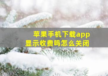 苹果手机下载app显示收费吗怎么关闭