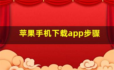 苹果手机下载app步骤