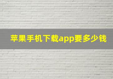 苹果手机下载app要多少钱