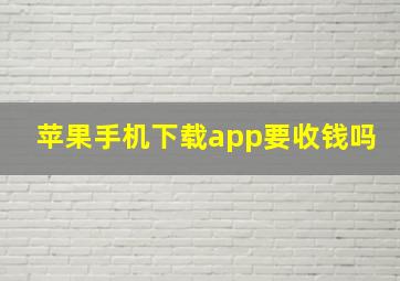 苹果手机下载app要收钱吗