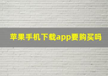 苹果手机下载app要购买吗