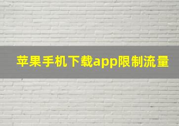 苹果手机下载app限制流量