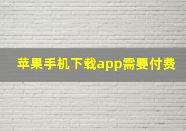 苹果手机下载app需要付费