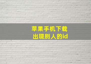 苹果手机下载出现别人的id