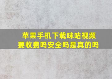 苹果手机下载咪咕视频要收费吗安全吗是真的吗