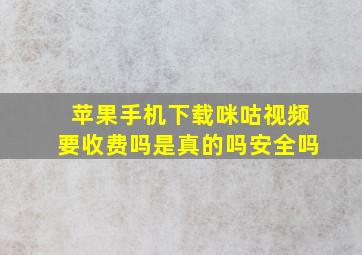 苹果手机下载咪咕视频要收费吗是真的吗安全吗