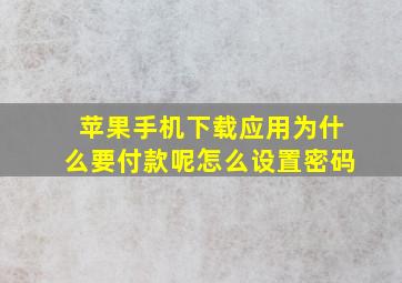 苹果手机下载应用为什么要付款呢怎么设置密码