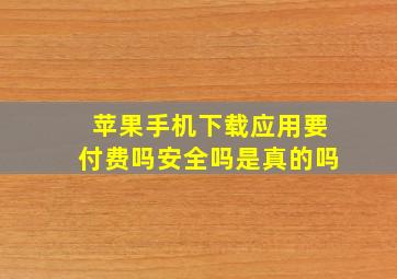 苹果手机下载应用要付费吗安全吗是真的吗