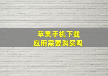 苹果手机下载应用需要购买吗