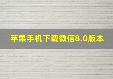 苹果手机下载微信8.0版本