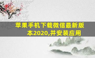 苹果手机下载微信最新版本2020,并安装应用