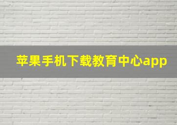 苹果手机下载教育中心app