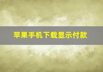 苹果手机下载显示付款