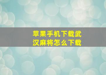 苹果手机下载武汉麻将怎么下载