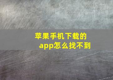 苹果手机下载的app怎么找不到