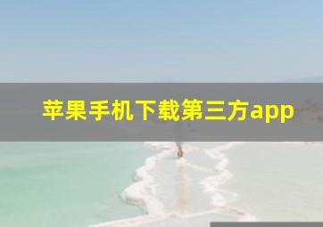 苹果手机下载第三方app