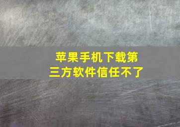 苹果手机下载第三方软件信任不了