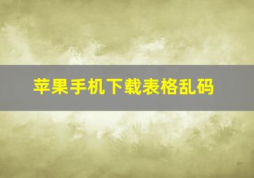 苹果手机下载表格乱码