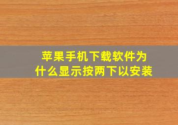 苹果手机下载软件为什么显示按两下以安装