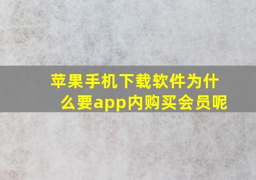 苹果手机下载软件为什么要app内购买会员呢