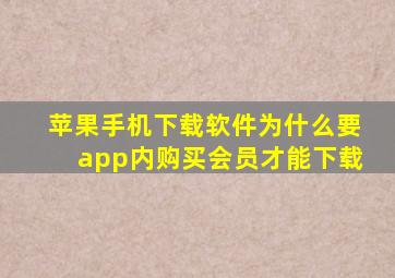 苹果手机下载软件为什么要app内购买会员才能下载