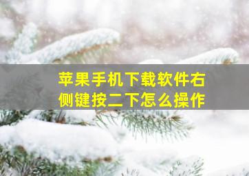 苹果手机下载软件右侧键按二下怎么操作