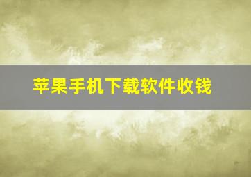 苹果手机下载软件收钱