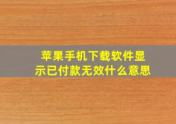 苹果手机下载软件显示已付款无效什么意思