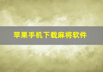 苹果手机下载麻将软件