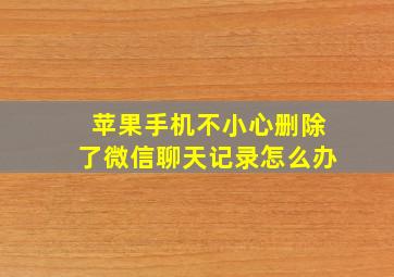 苹果手机不小心删除了微信聊天记录怎么办