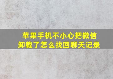 苹果手机不小心把微信卸载了怎么找回聊天记录