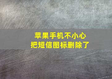 苹果手机不小心把短信图标删除了