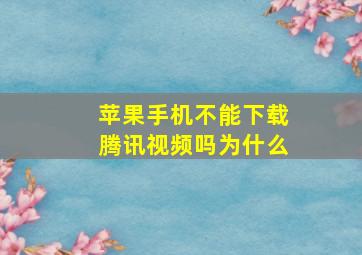 苹果手机不能下载腾讯视频吗为什么