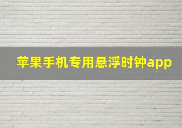 苹果手机专用悬浮时钟app