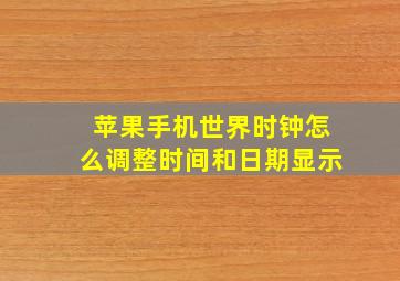 苹果手机世界时钟怎么调整时间和日期显示