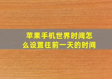 苹果手机世界时间怎么设置往前一天的时间