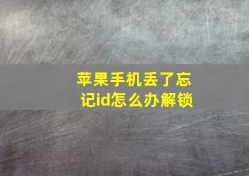 苹果手机丢了忘记id怎么办解锁