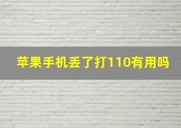 苹果手机丢了打110有用吗