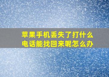 苹果手机丢失了打什么电话能找回来呢怎么办