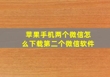 苹果手机两个微信怎么下载第二个微信软件