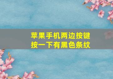 苹果手机两边按键按一下有黑色条纹