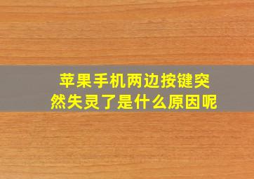 苹果手机两边按键突然失灵了是什么原因呢