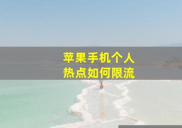 苹果手机个人热点如何限流