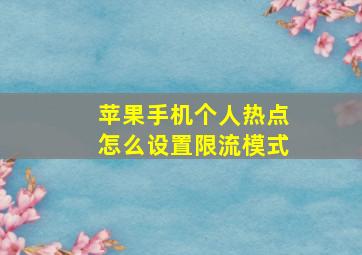 苹果手机个人热点怎么设置限流模式