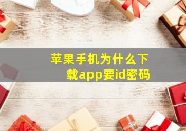 苹果手机为什么下载app要id密码