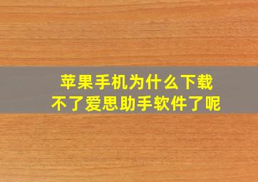 苹果手机为什么下载不了爱思助手软件了呢