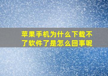 苹果手机为什么下载不了软件了是怎么回事呢