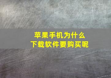 苹果手机为什么下载软件要购买呢