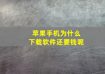 苹果手机为什么下载软件还要钱呢